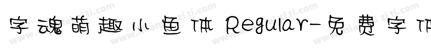 字魂萌趣小鱼体 Regular字体转换